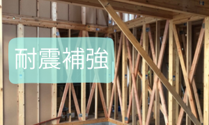 耐震補強