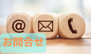お問合せ