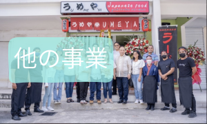 他の事業